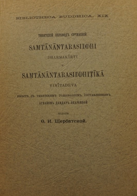 Samtanantarasiddhi - Samtanantarasiddhitika